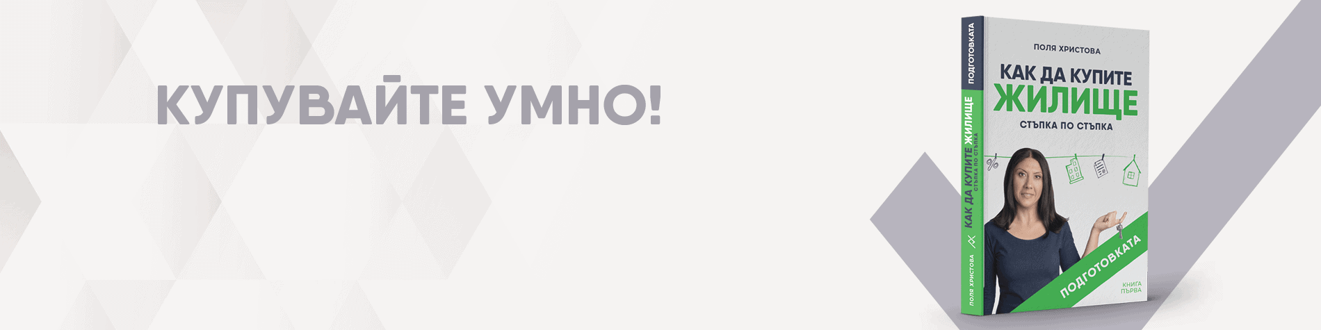 Личен брокер при покупка на имот