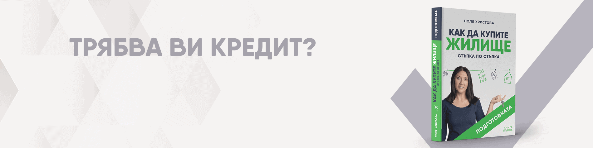Ипотечен кредит и кредитно посредничество