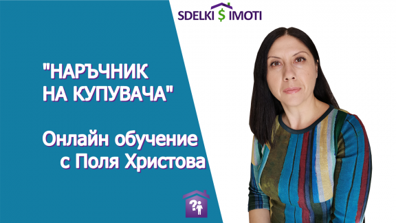 „Наръчник на купувача“ – онлайн обучение на Поля Христова