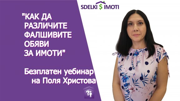 „Как да различите фалшивите обяви за имоти“ – безплатен уебинар