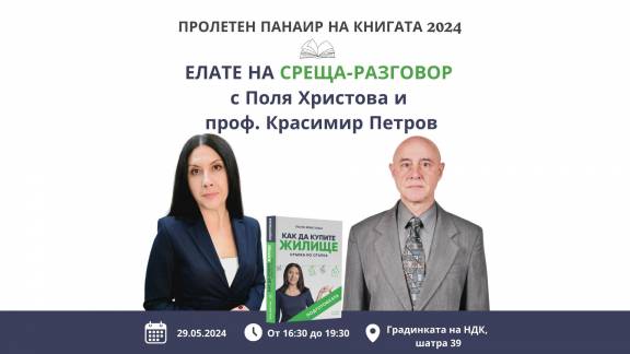 Среща с Поля Христова и гост проф. Красимир Петров